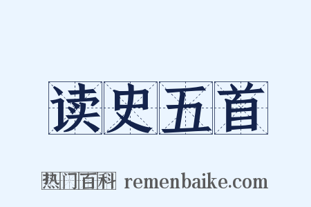 读史五首是什么意思的图片